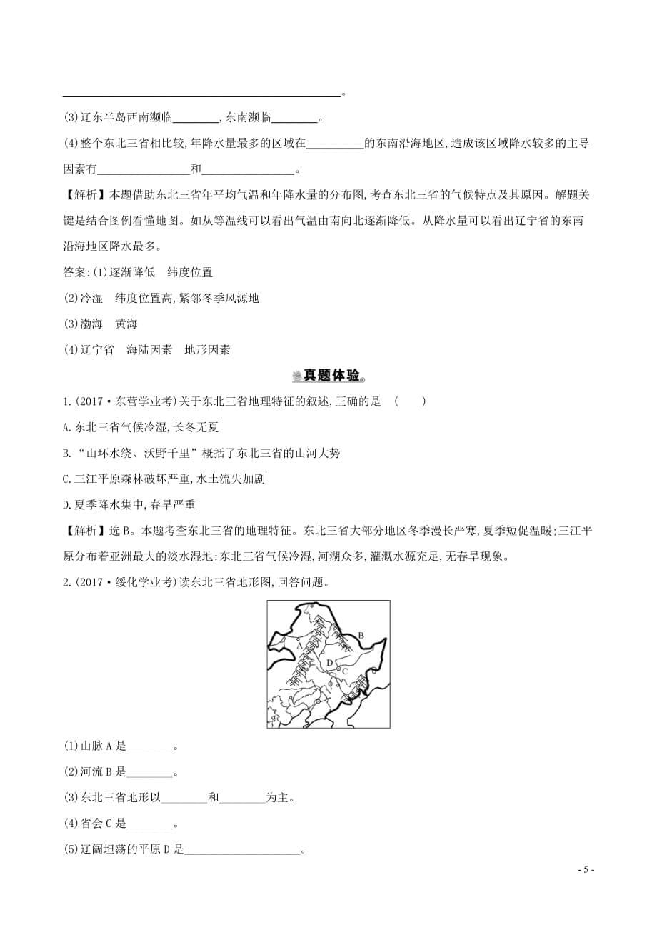 八年级地理下册第六章第二节白山黑水东北三省（一山环水绕沃野千里）一课三练达标闯关（新版）新人教版_20200302190_第5页