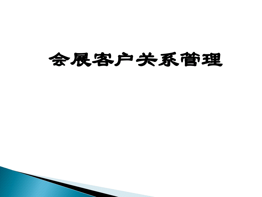 【精编】会展客户关系管理培训课件_第1页