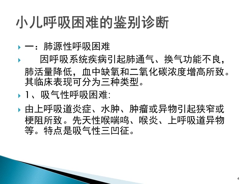 小儿呼吸困难的鉴别和初步处理ppt课件.ppt_第4页