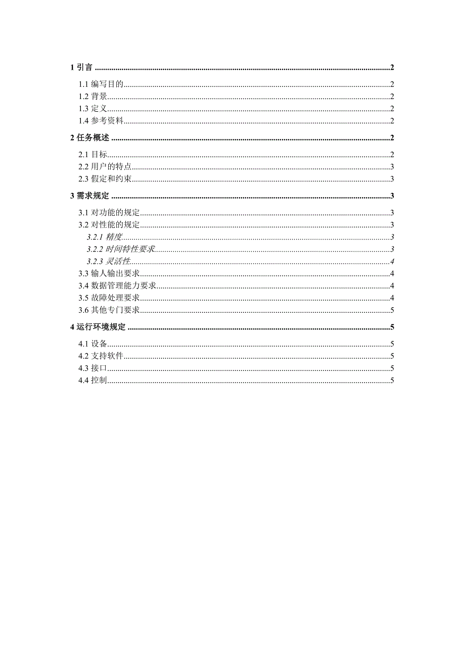 软件工程人事管理系统软件需求说明_第1页