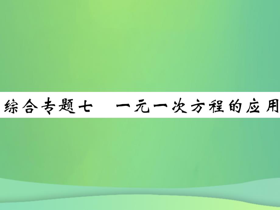 2019年秋七年级数学上册 综合专题七 一元一次方程的应用课件 （新版）北师大版_第1页