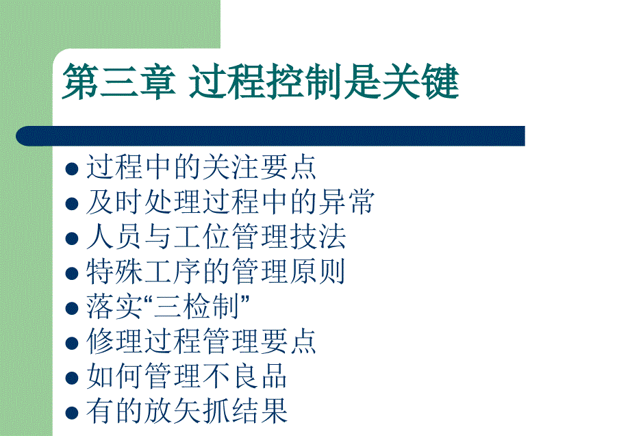 【精编】杰出班组长系列专题之过程控制是关键_第2页