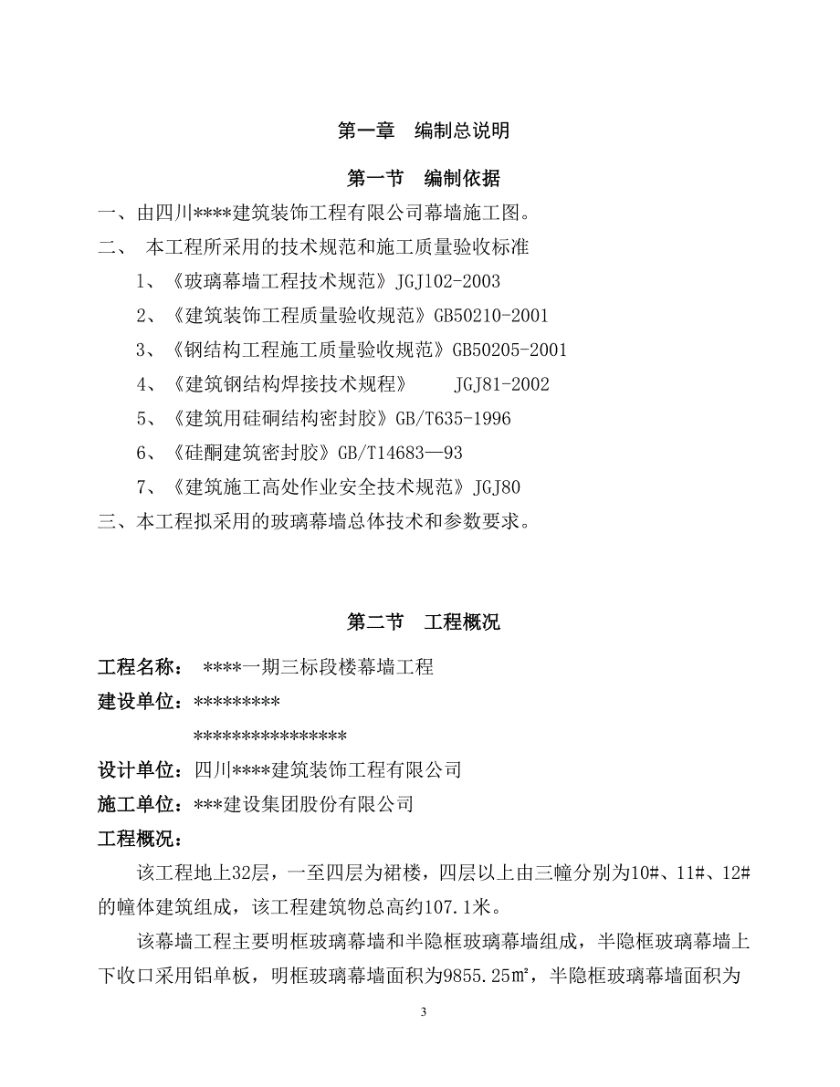 【精编】明框玻璃幕墙专项施工方案培训资料_第3页