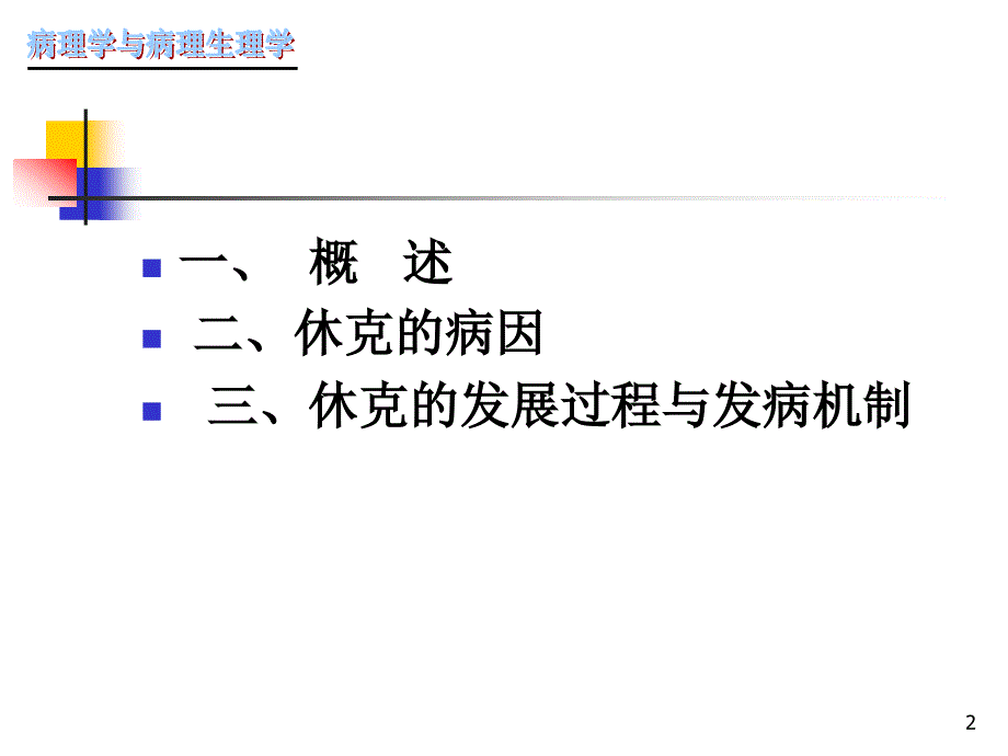 休克的病因和发病机制ppt课件.ppt_第2页