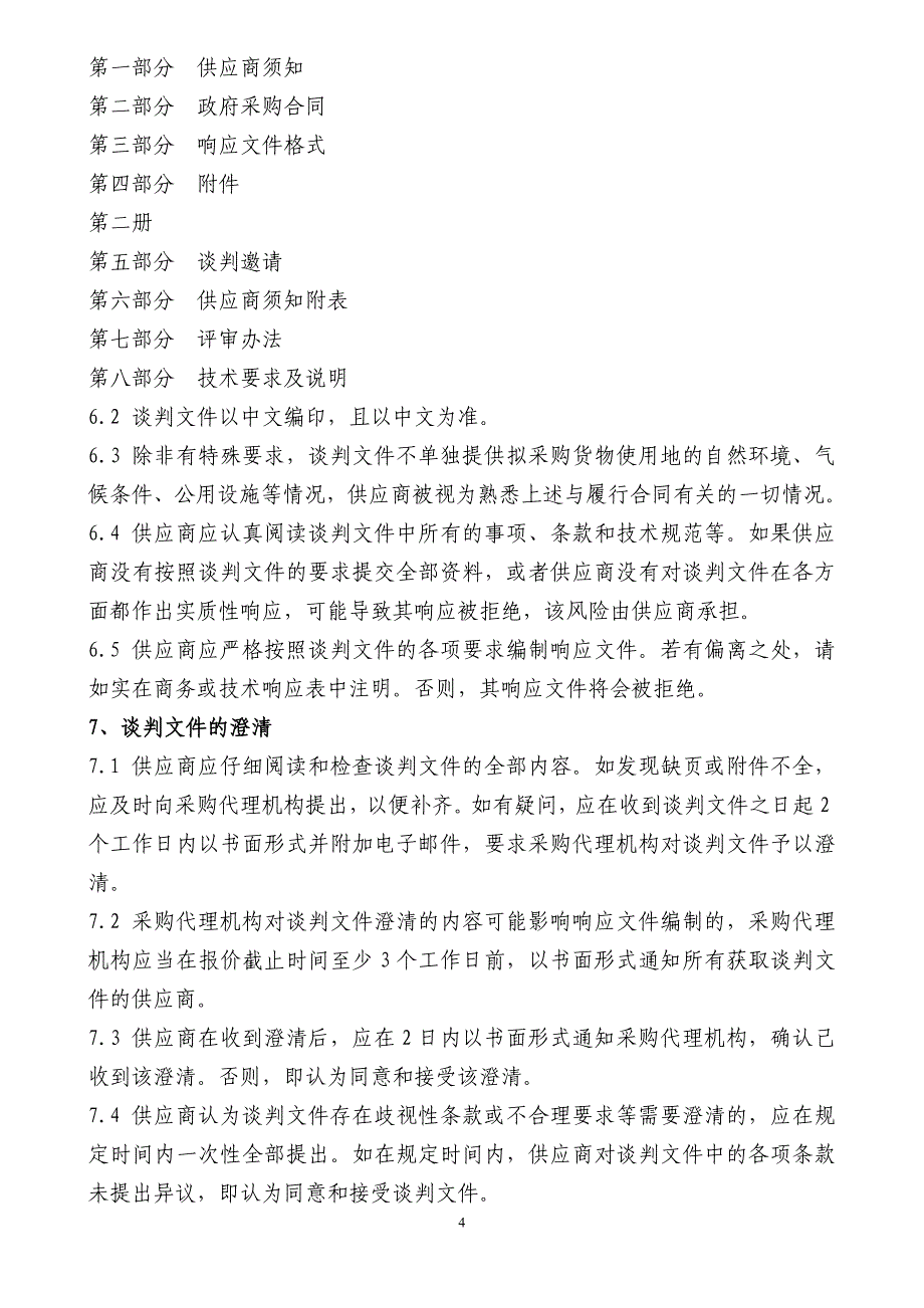 【精编】货物类竞争性谈判文件_第4页