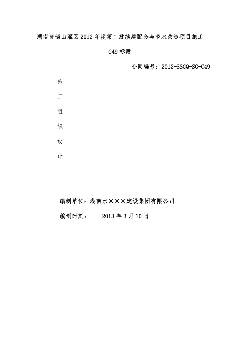 节水改造项目策划施工组织设计_第1页