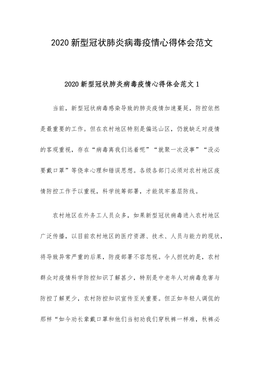 2020新型冠状肺炎病毒疫情心得体会范文_第1页