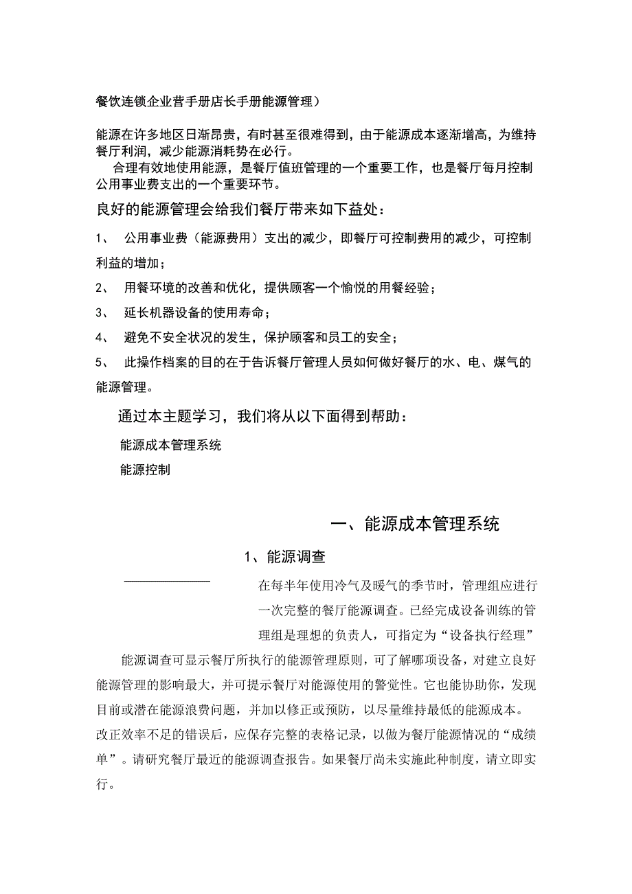 【精编】餐饮连锁企业营手册店长手册_第1页