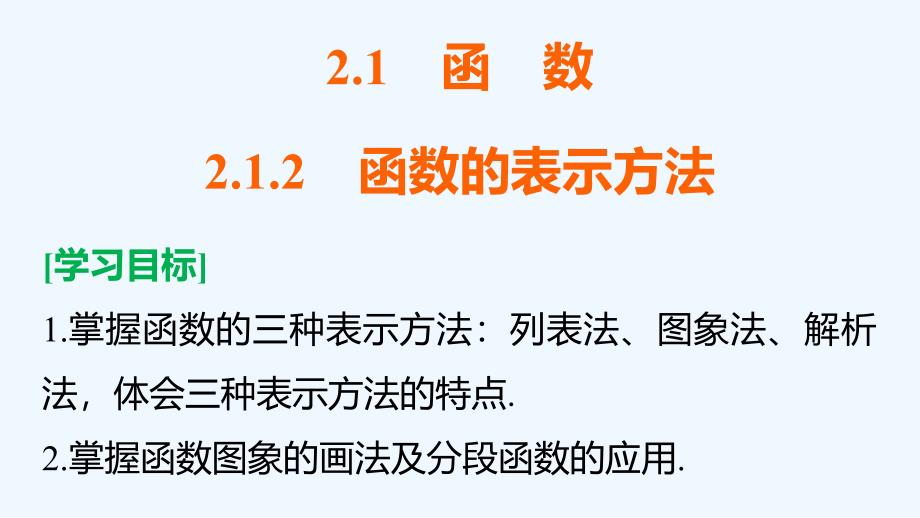 2017-2018高中数学第二章函数2.1.2函数的表示方法新人教B必修1(1)_第2页