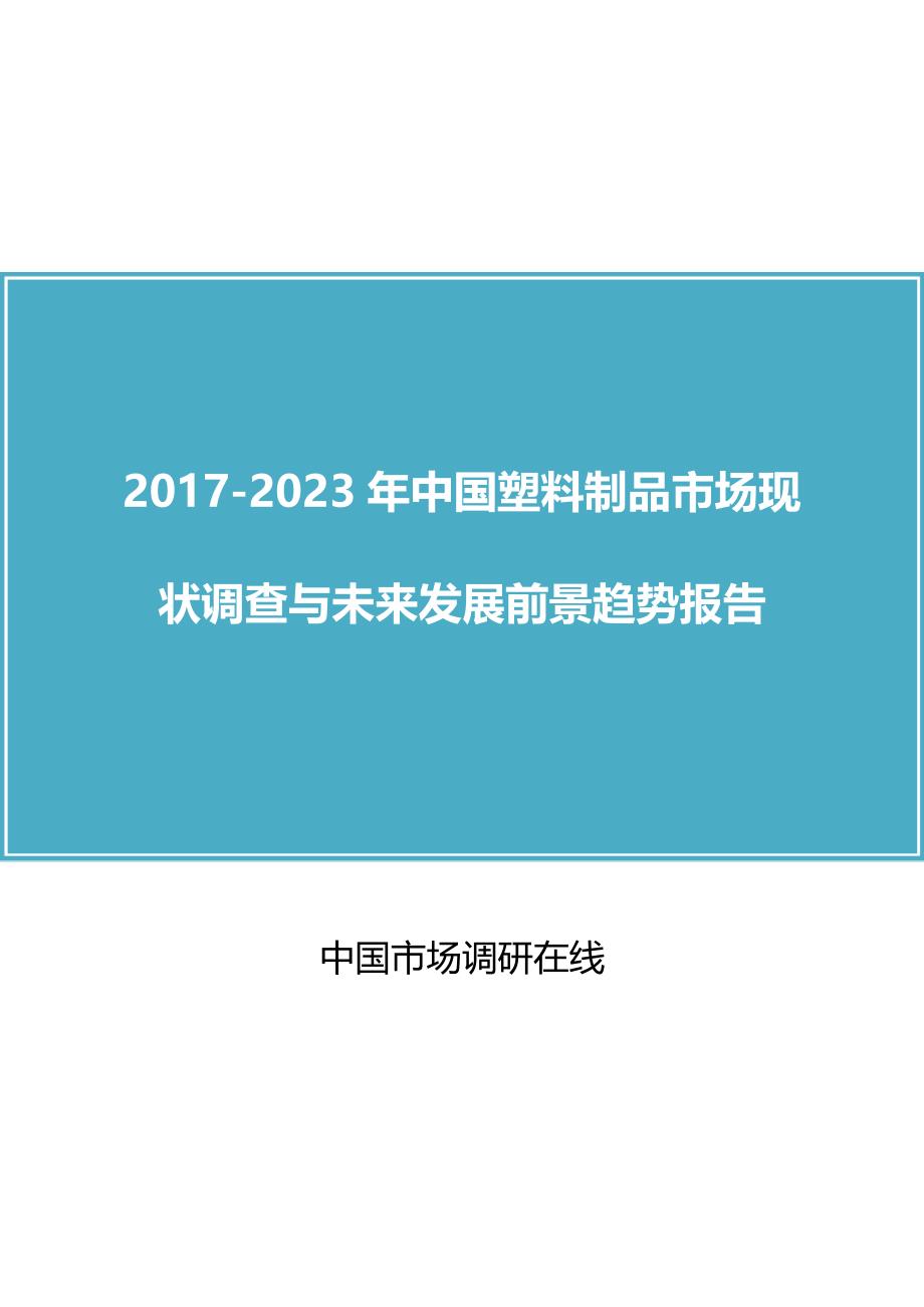 【精编】塑料制品市场现状调查与未来发展前景趋势报告_第1页