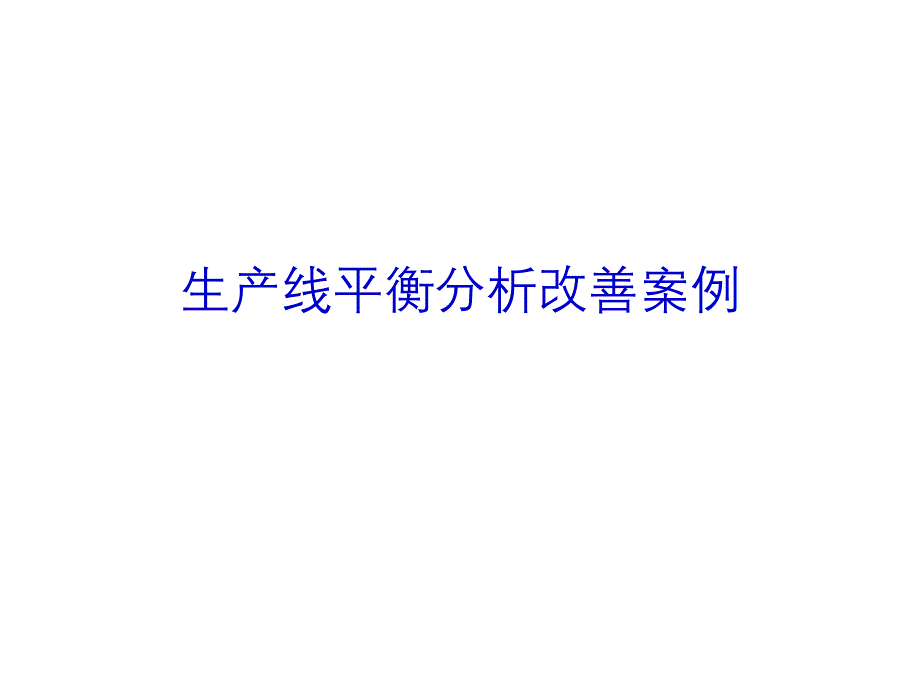 【精编】生产线平衡分析改善案例_第1页