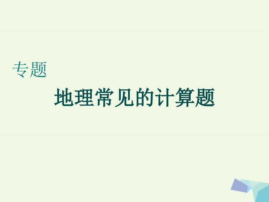 2017届高考地理二轮复习 常见计算题教学课件_第1页