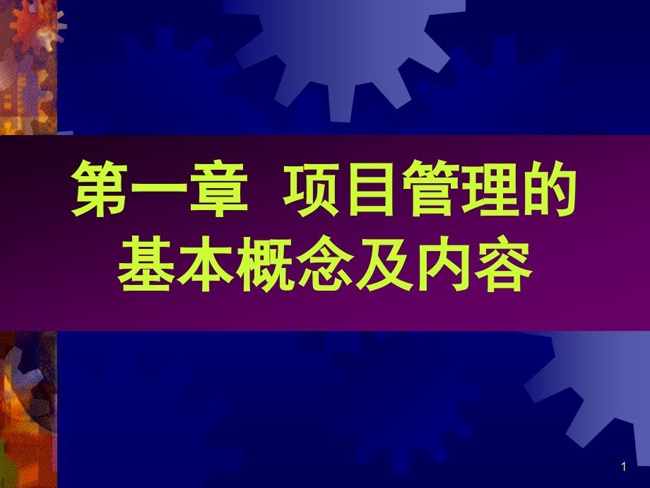 【精编】项目管理的基本概念及内容_第1页