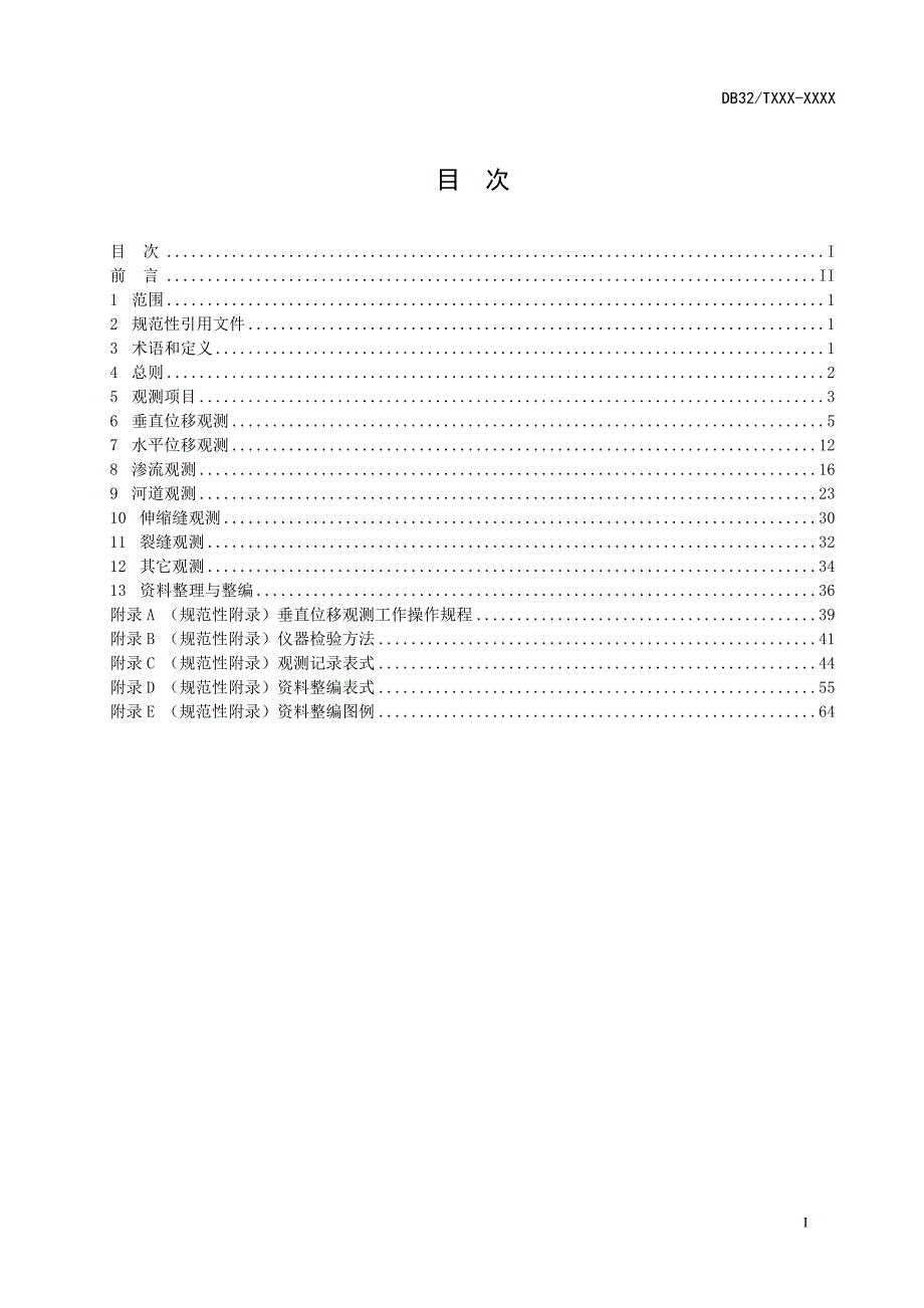 【精编】水利工程观测规程_第3页