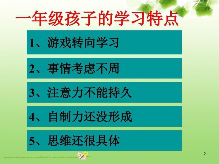 为孩子培养良好的习惯一年级家长会讲座用ppt课件.ppt_第5页