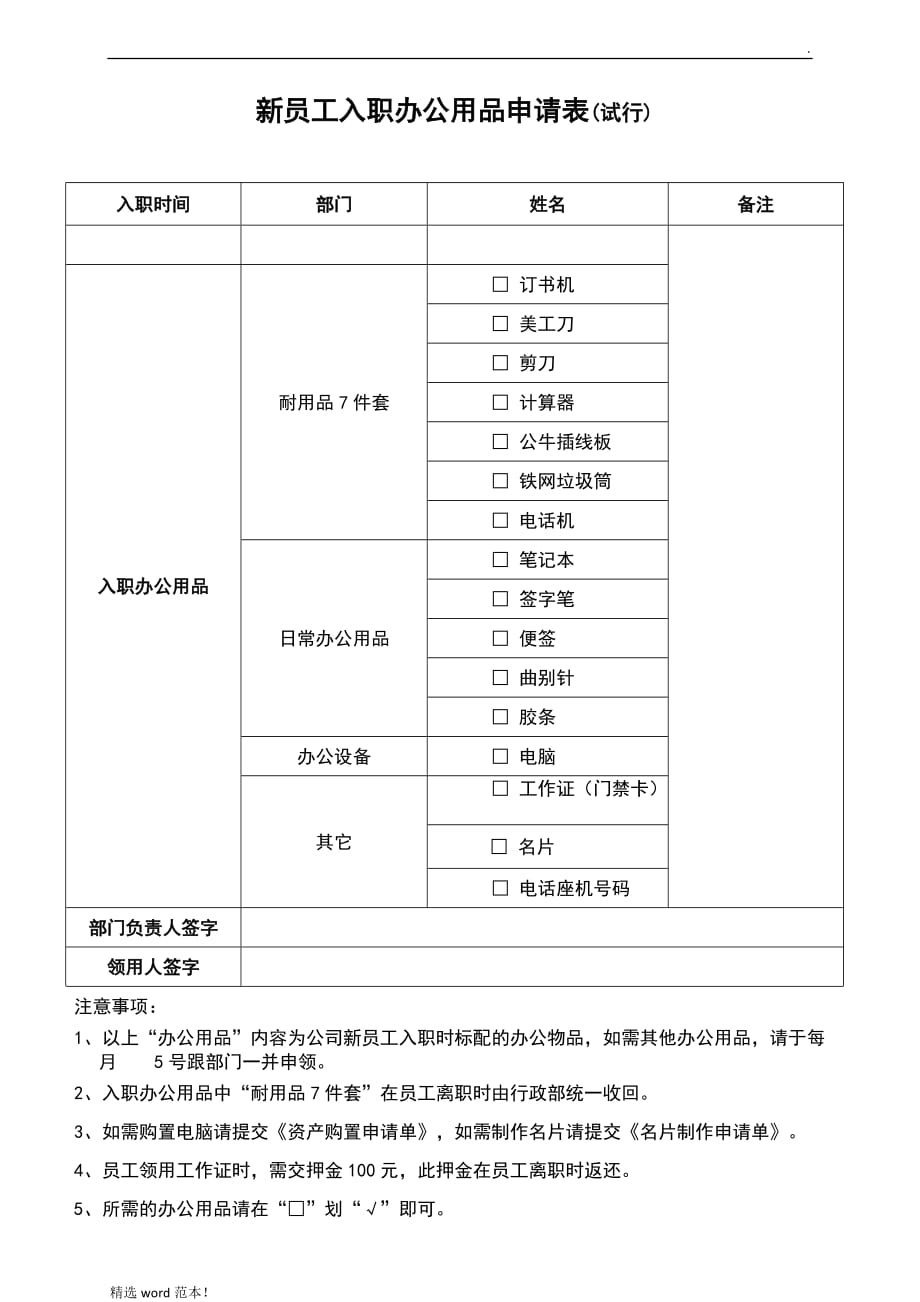 新员工入职办公用品申请表.doc_第1页