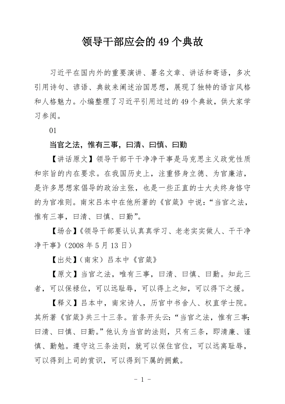 【精编】领导干部应会的49个典故_第1页