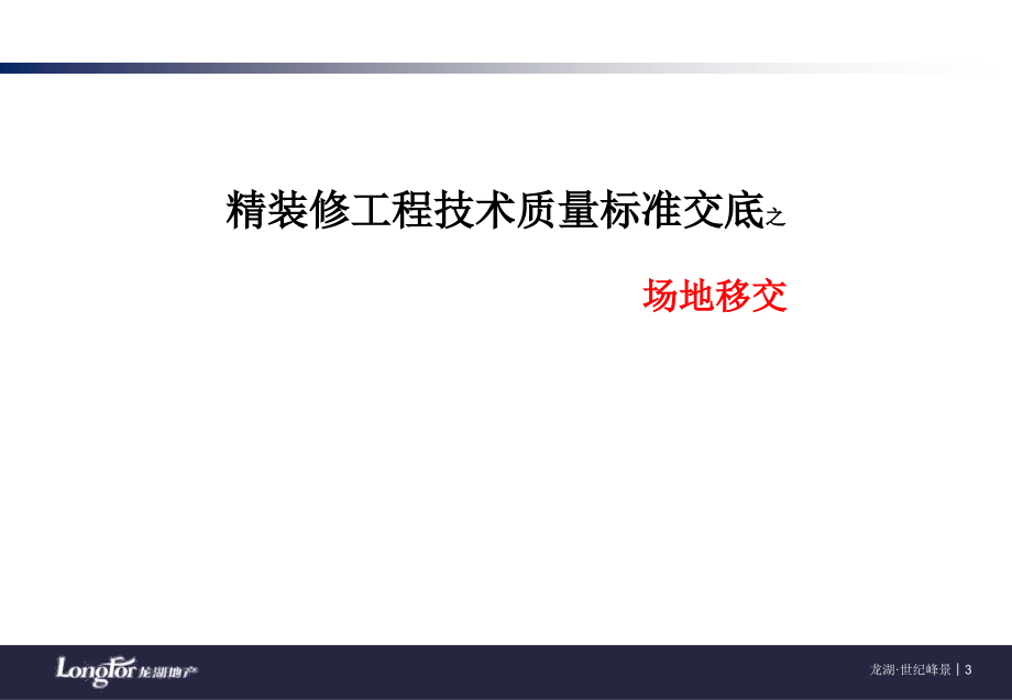 【精编】世纪城6号楼及2号楼精技术质量标准交底_第3页