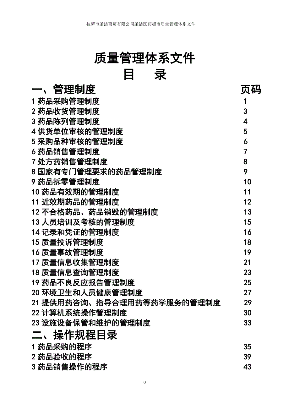 【精编】医药超市质量管理文件_第1页