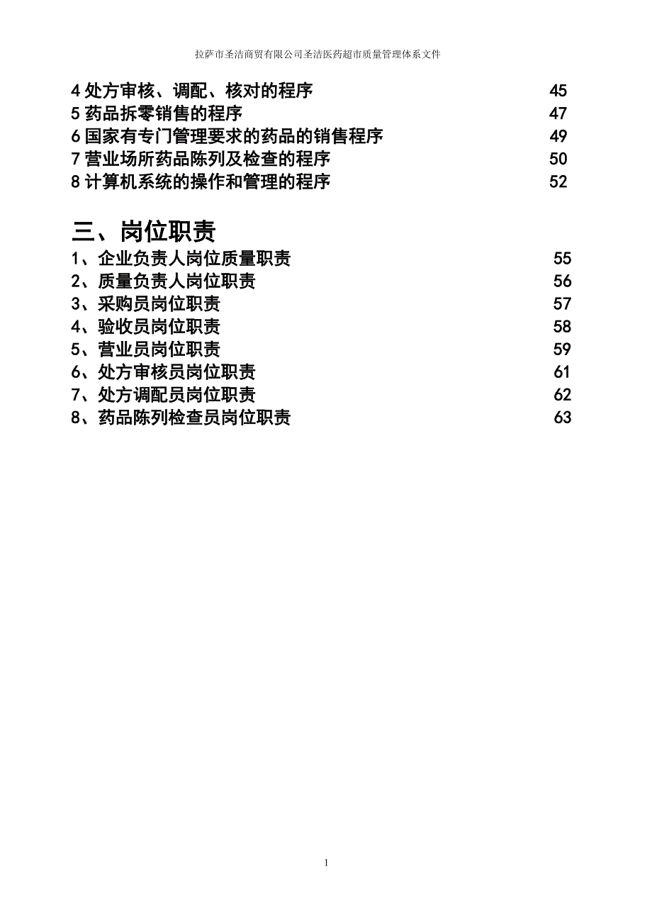 【精编】医药超市质量管理文件_第2页