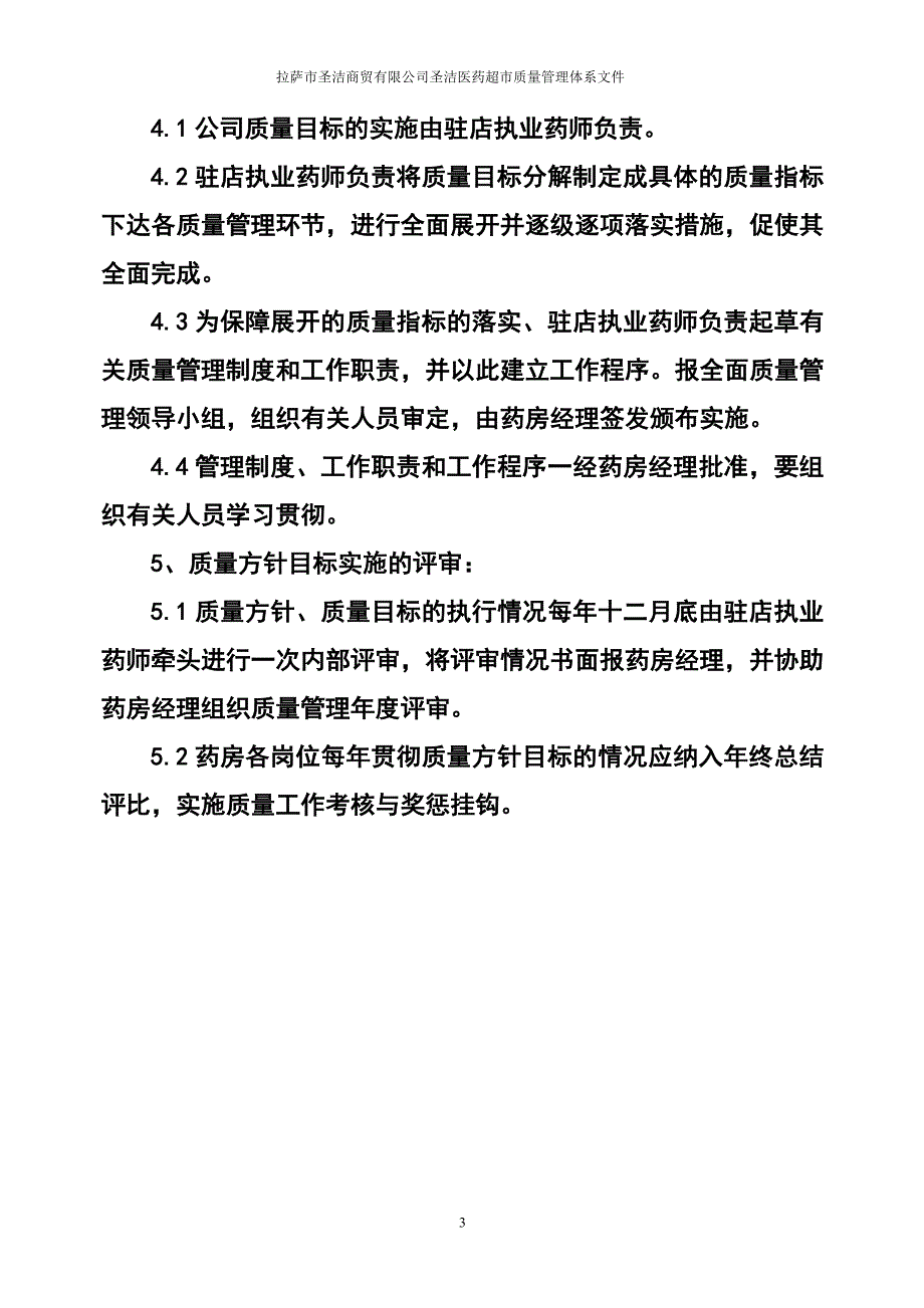 【精编】医药超市质量管理文件_第4页