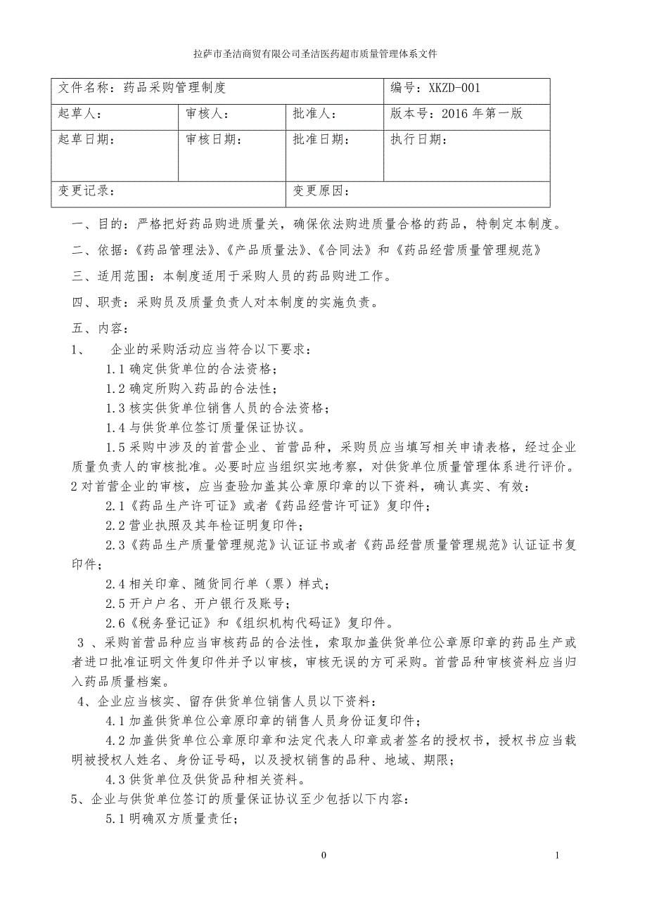 【精编】医药超市质量管理文件_第5页