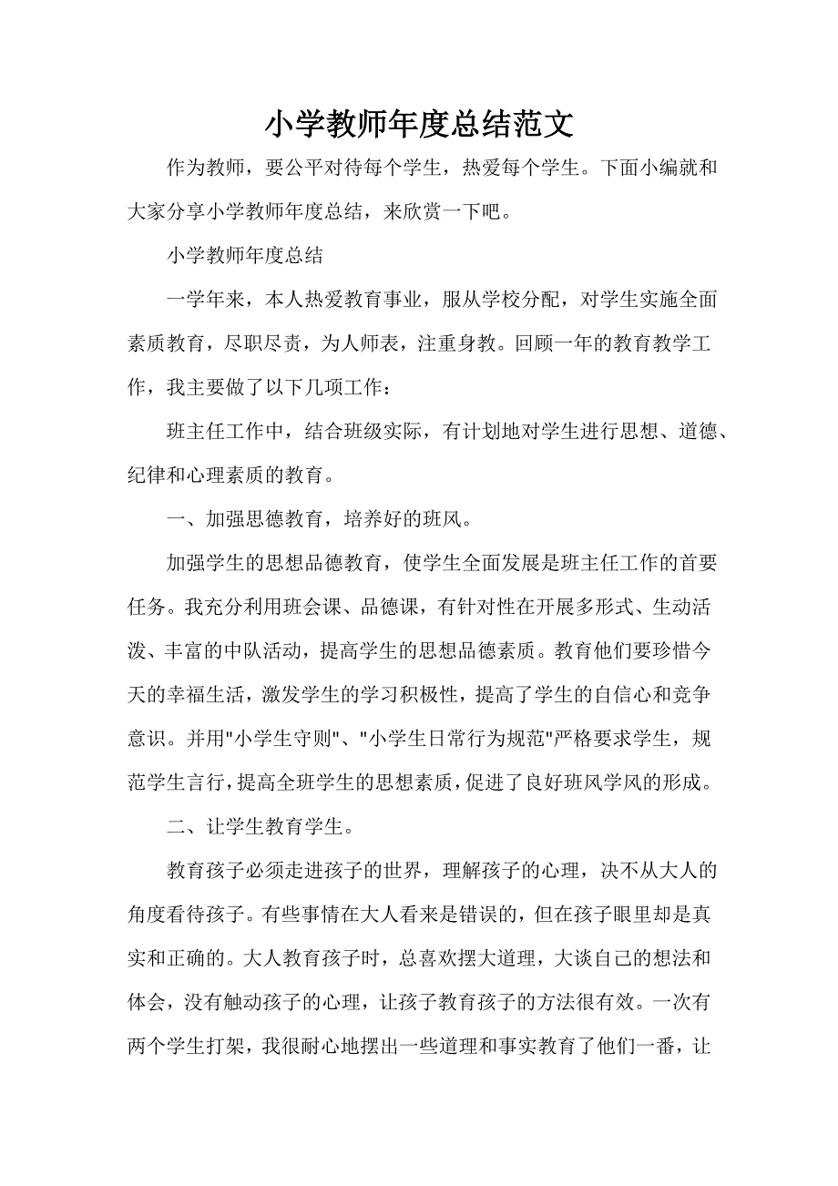 教师工作总结 小学教师年度总结范文_第1页