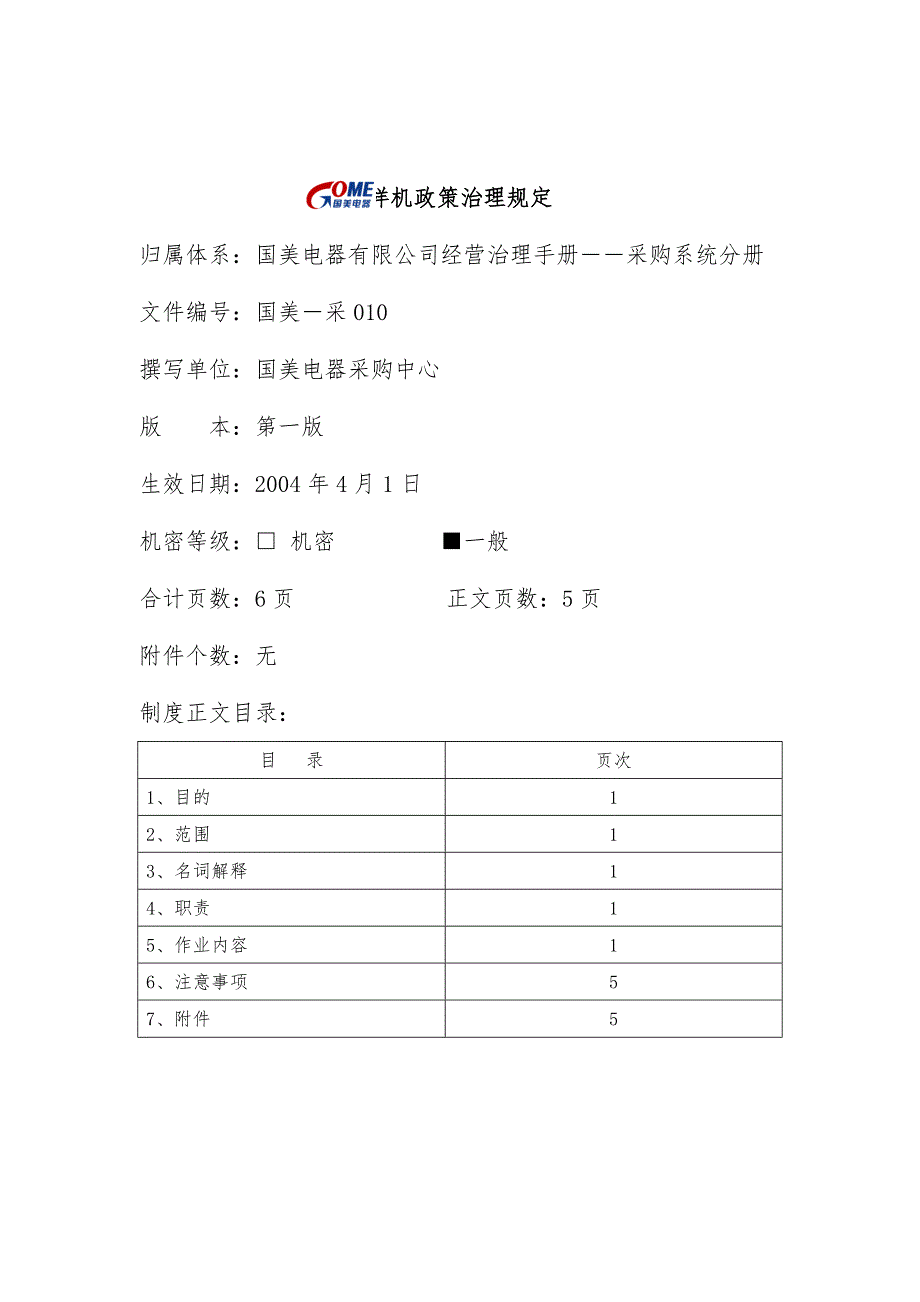 样机政策管理的相关规范_第1页