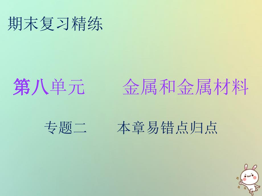 2019秋九年级化学下册 期末复习精炼 第八单元 金属和金属材料 专题二 本章易错点归点课件 （新版）新人教版_第1页