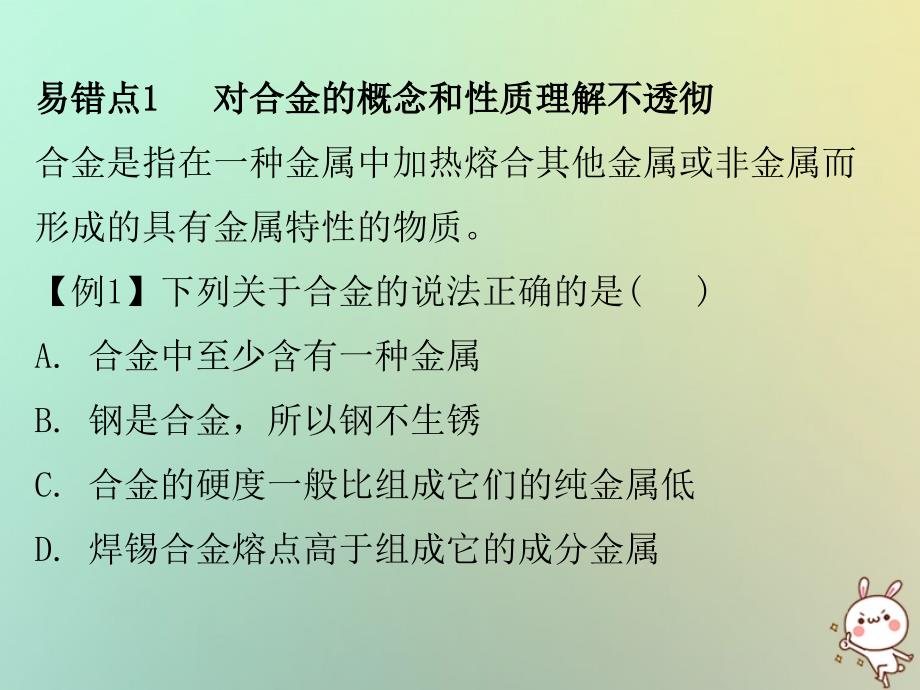 2019秋九年级化学下册 期末复习精炼 第八单元 金属和金属材料 专题二 本章易错点归点课件 （新版）新人教版_第2页