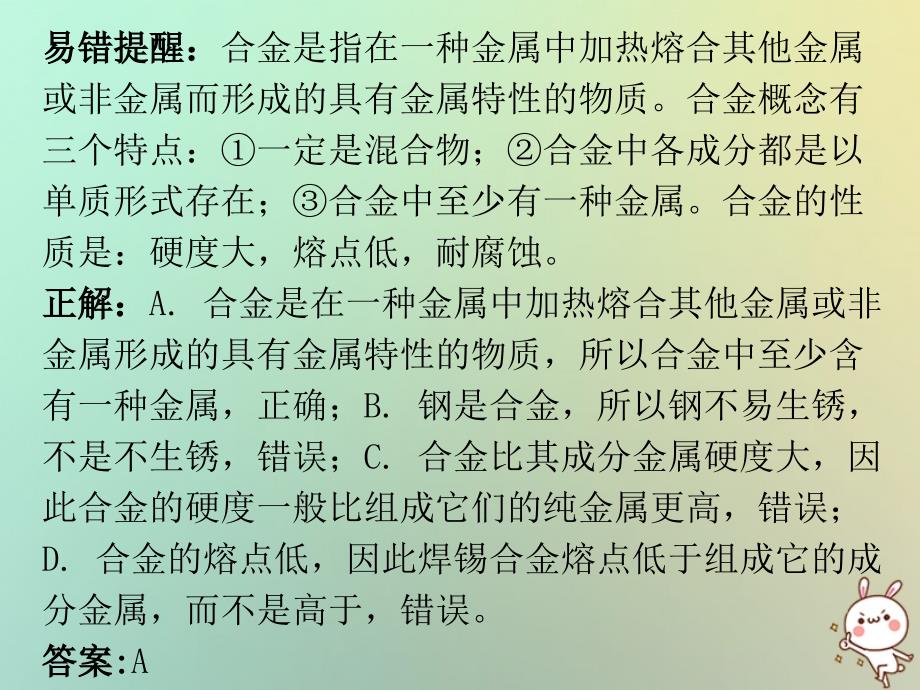 2019秋九年级化学下册 期末复习精炼 第八单元 金属和金属材料 专题二 本章易错点归点课件 （新版）新人教版_第3页