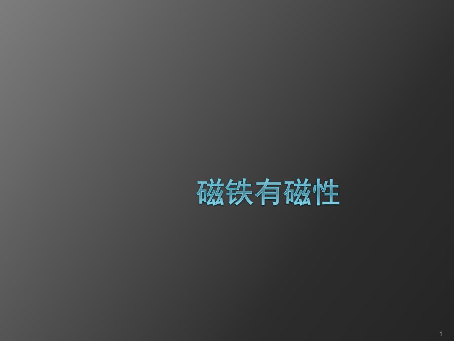 磁铁有磁性教学ppt课件.ppt_第1页