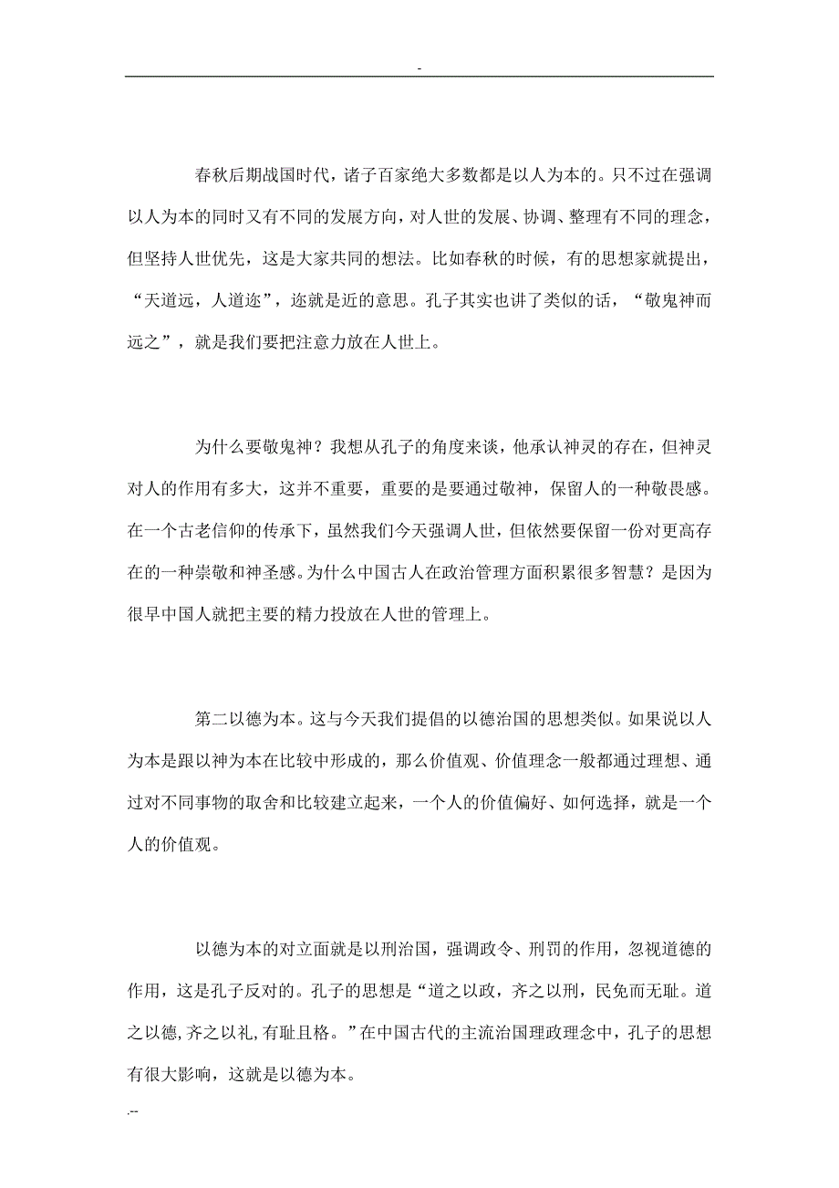 中华传统文化核心价值观(光明讲坛)_第2页