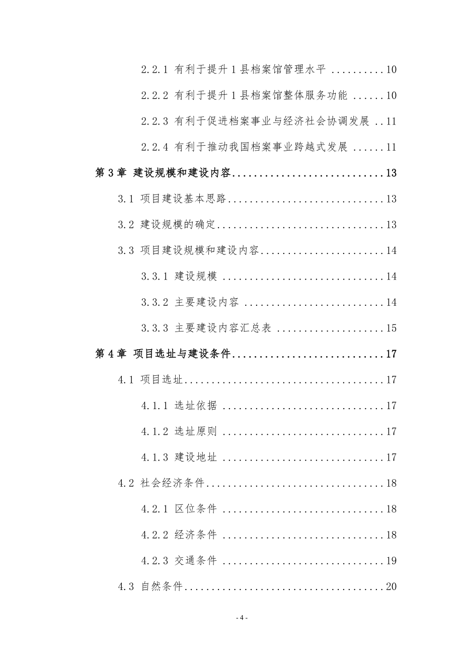 【精编】某县档案馆建设项目可行性研究报告_第4页