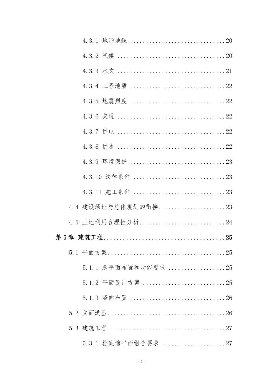 【精编】某县档案馆建设项目可行性研究报告_第5页