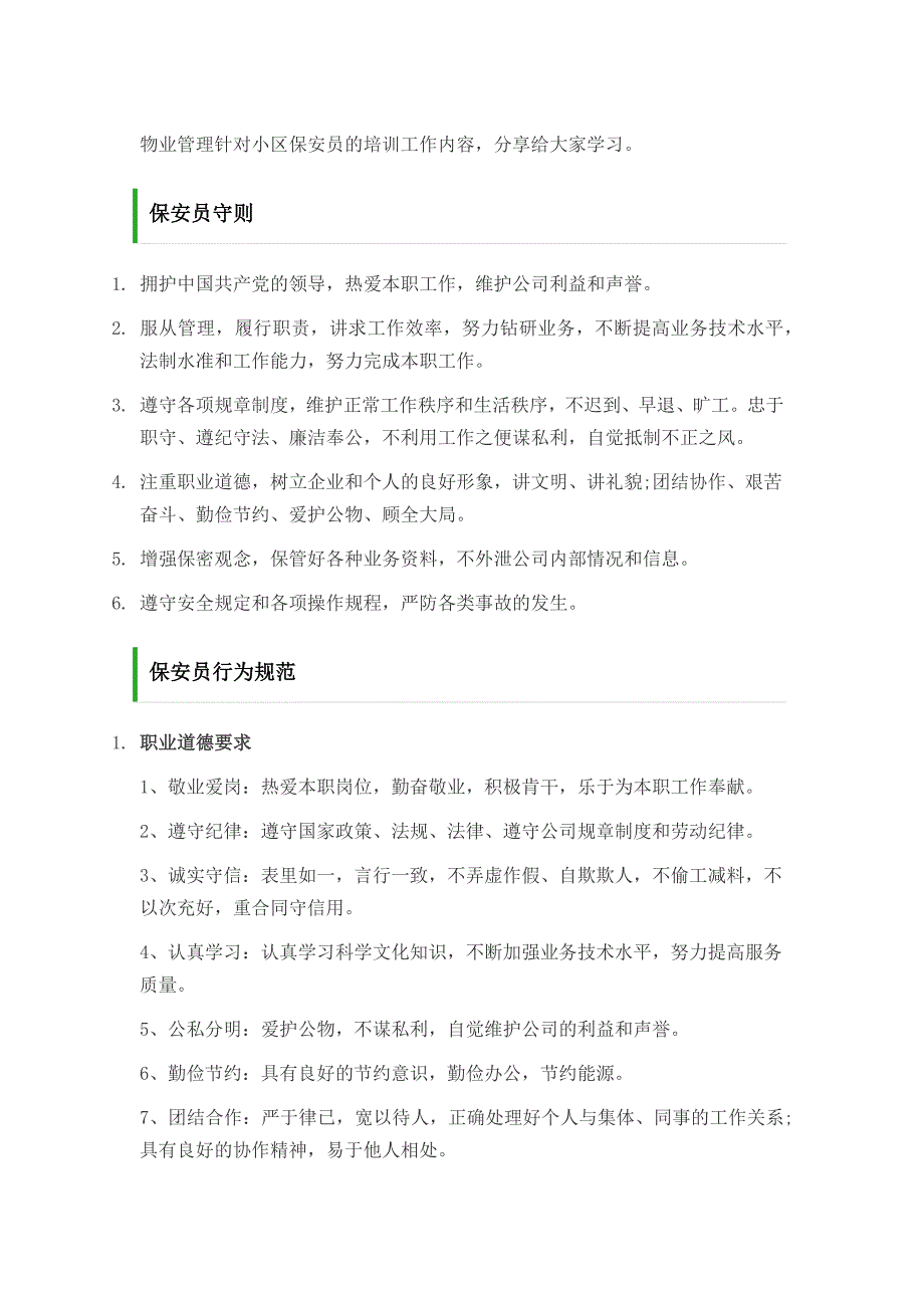 【精编】物业管理针对小区保安员的培训工作内容_第1页