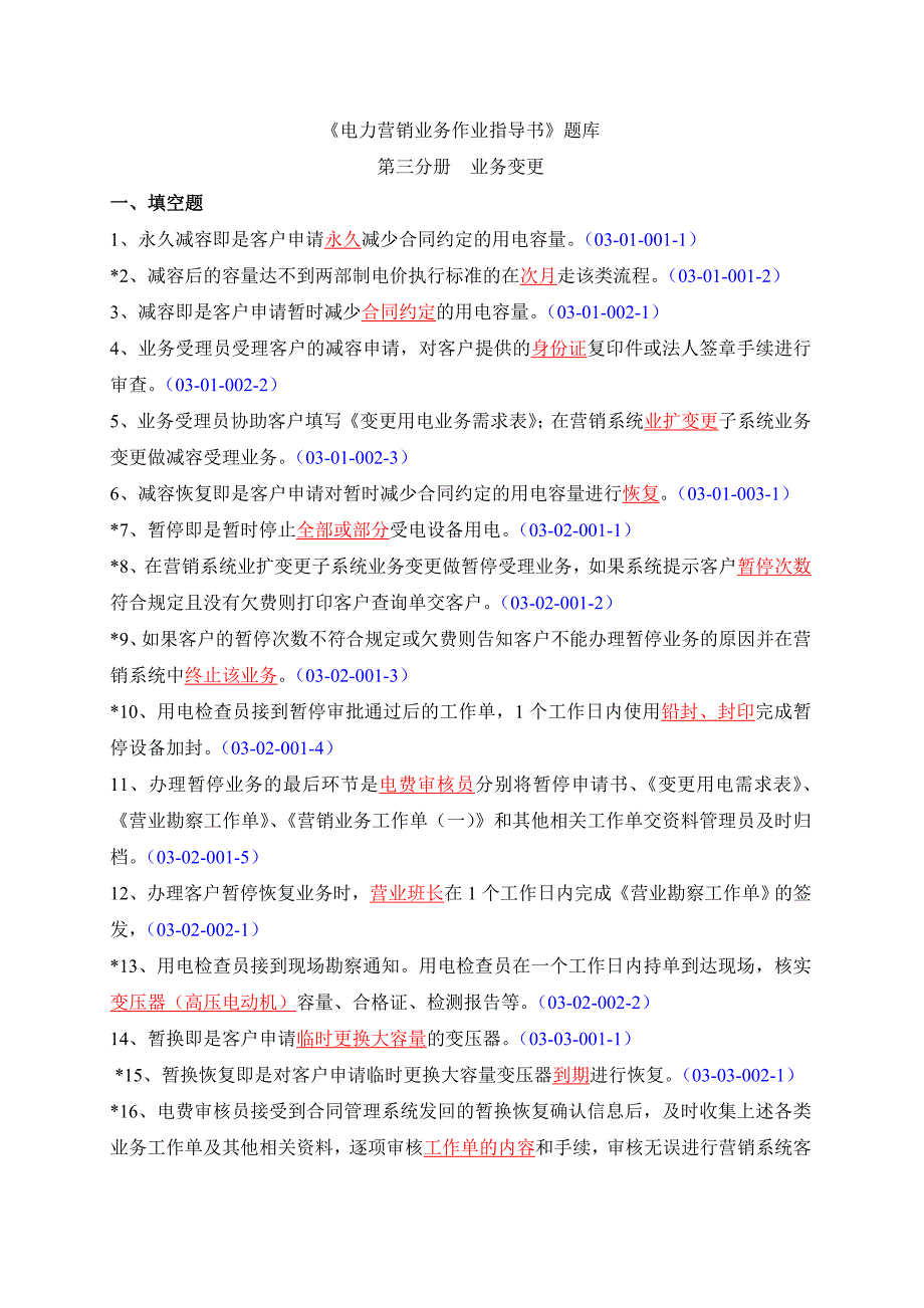 【精编】电力营销业务作业指导书题库_第1页