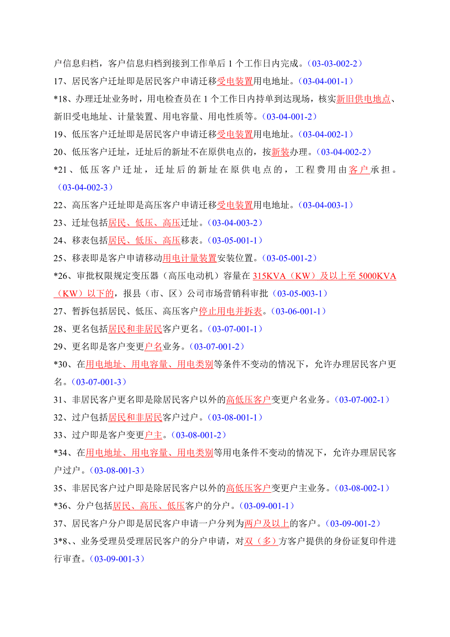 【精编】电力营销业务作业指导书题库_第2页