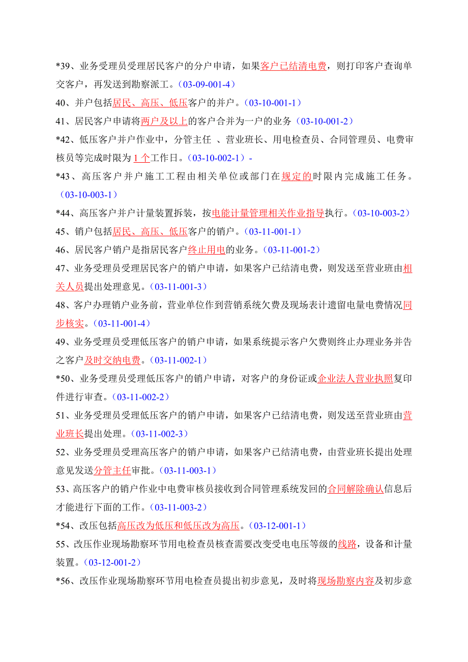 【精编】电力营销业务作业指导书题库_第3页