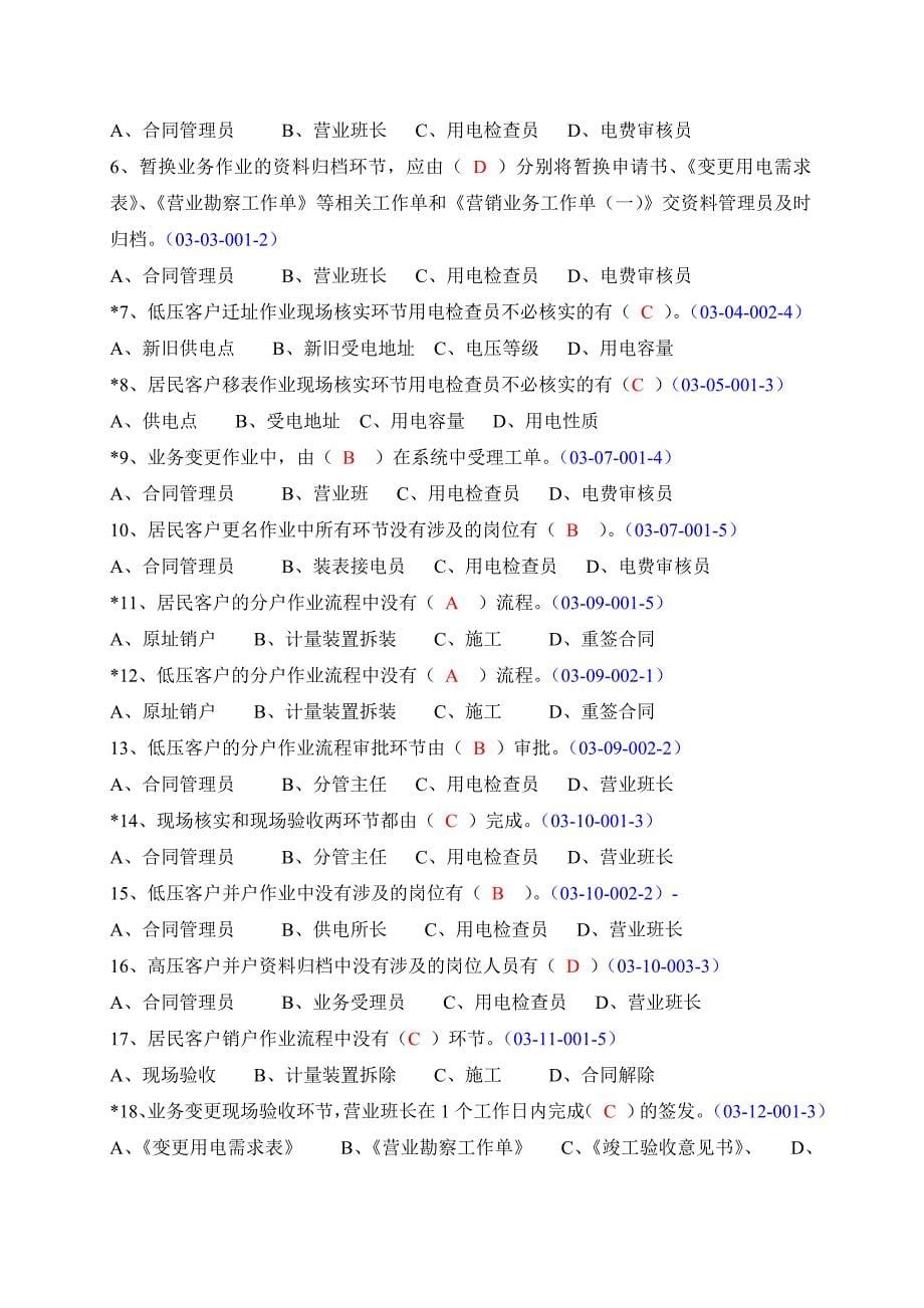 【精编】电力营销业务作业指导书题库_第5页