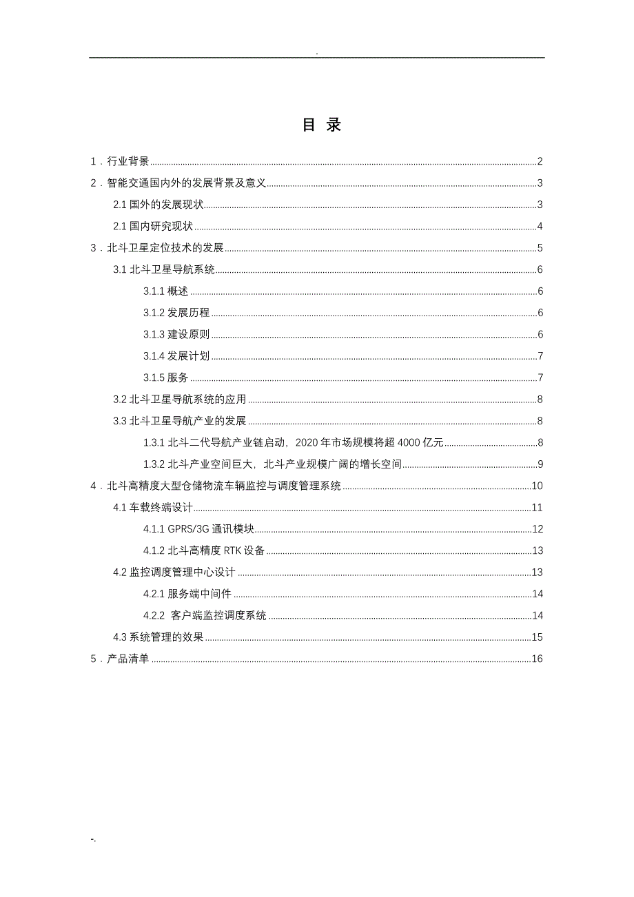 上海联适导航北斗高精度车辆监控与调度管理系统方案_第2页