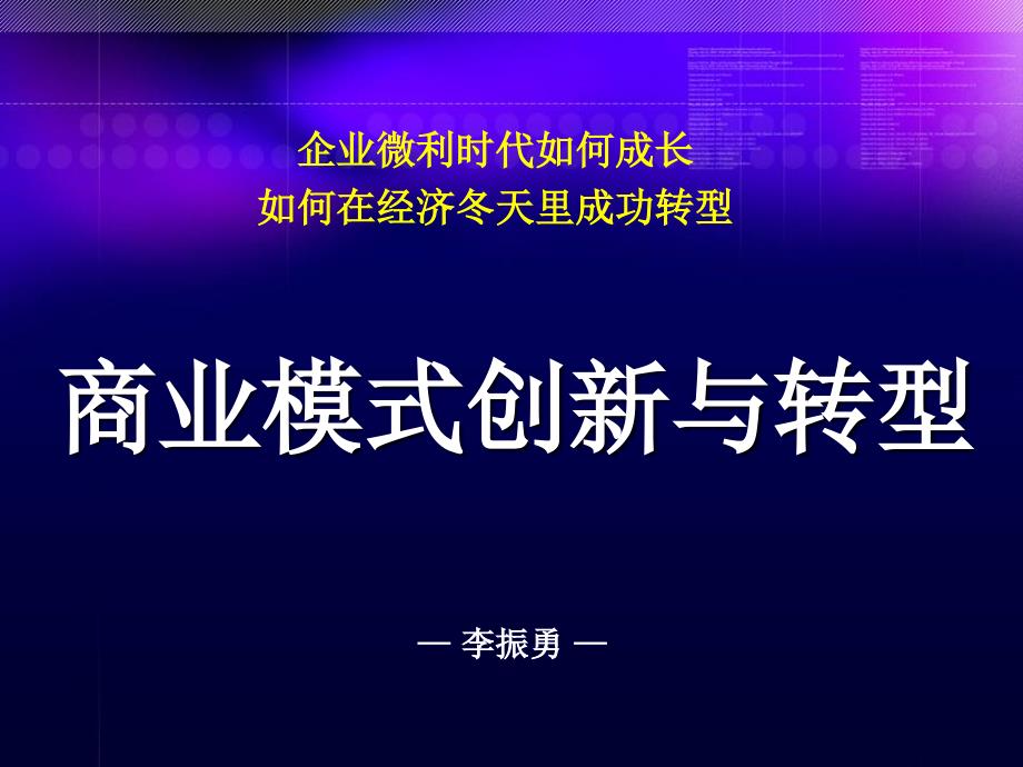 【精编】商业模式创新与转型培训课件_第1页