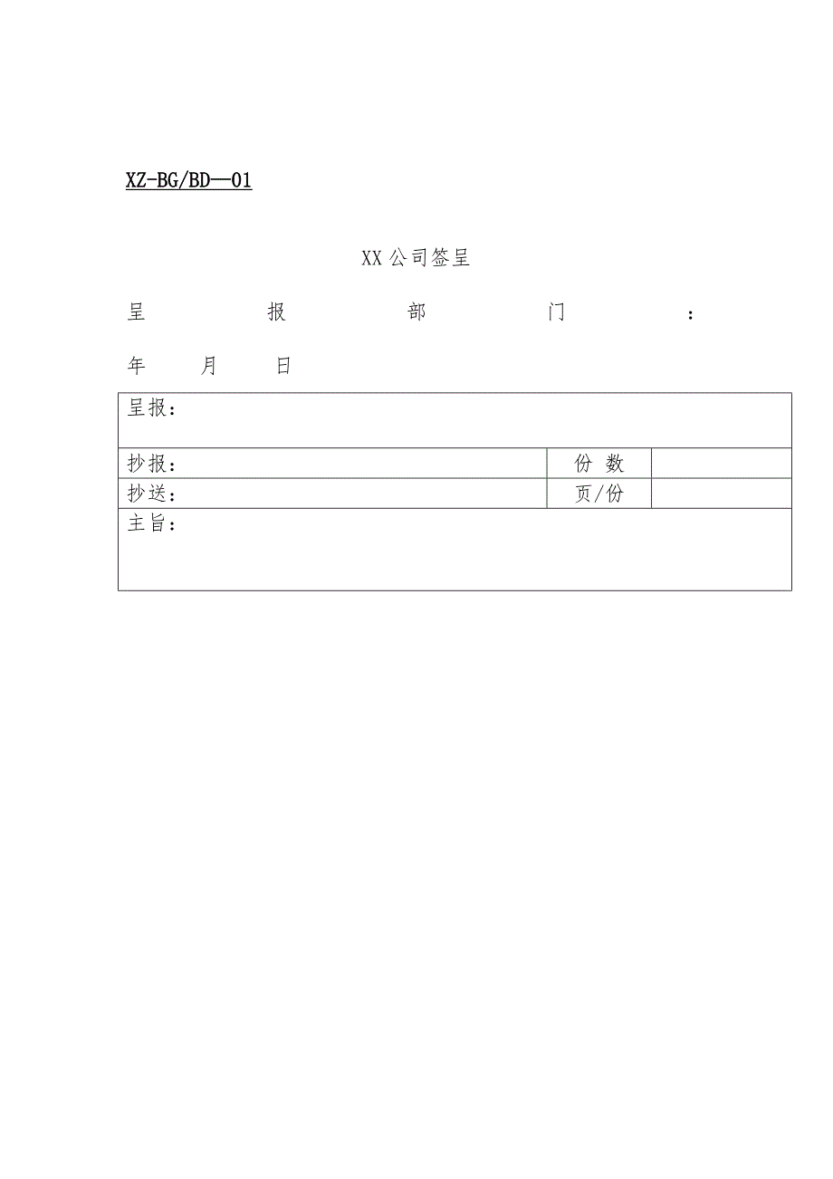 公司办公室表单汇编_第1页