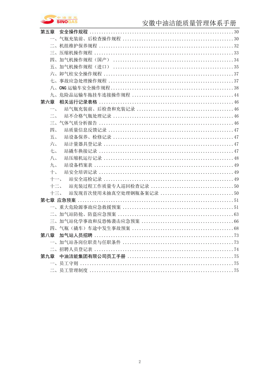 【精编】CNG加气站质量管理体系手册_第3页