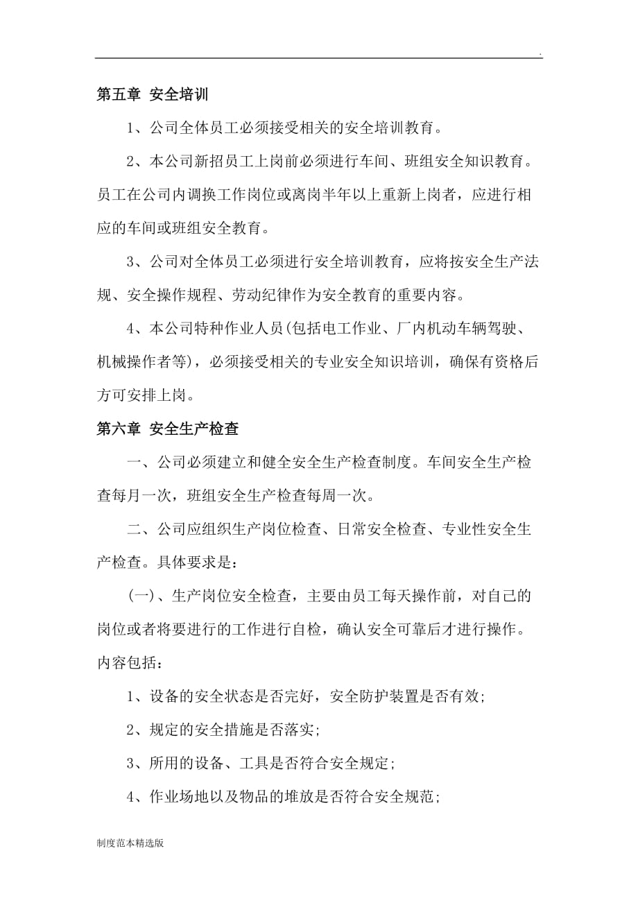 企业安全生产管理制度最新版.doc_第4页