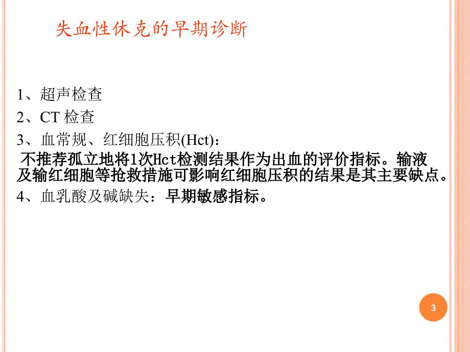 失血性休克的麻醉ppt课件.ppt_第3页