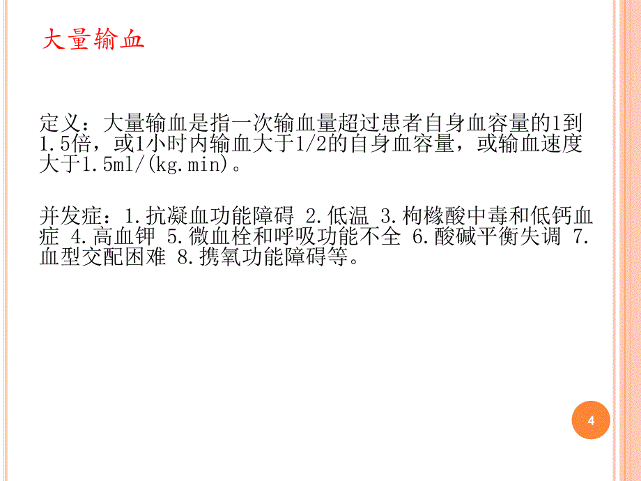 失血性休克的麻醉ppt课件.ppt_第4页