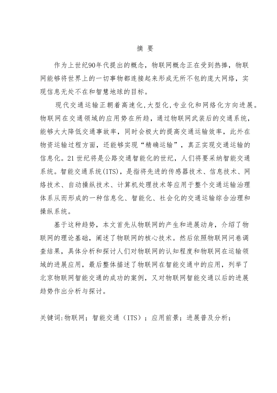 物联网在交通领域的应用分析与探究_第2页