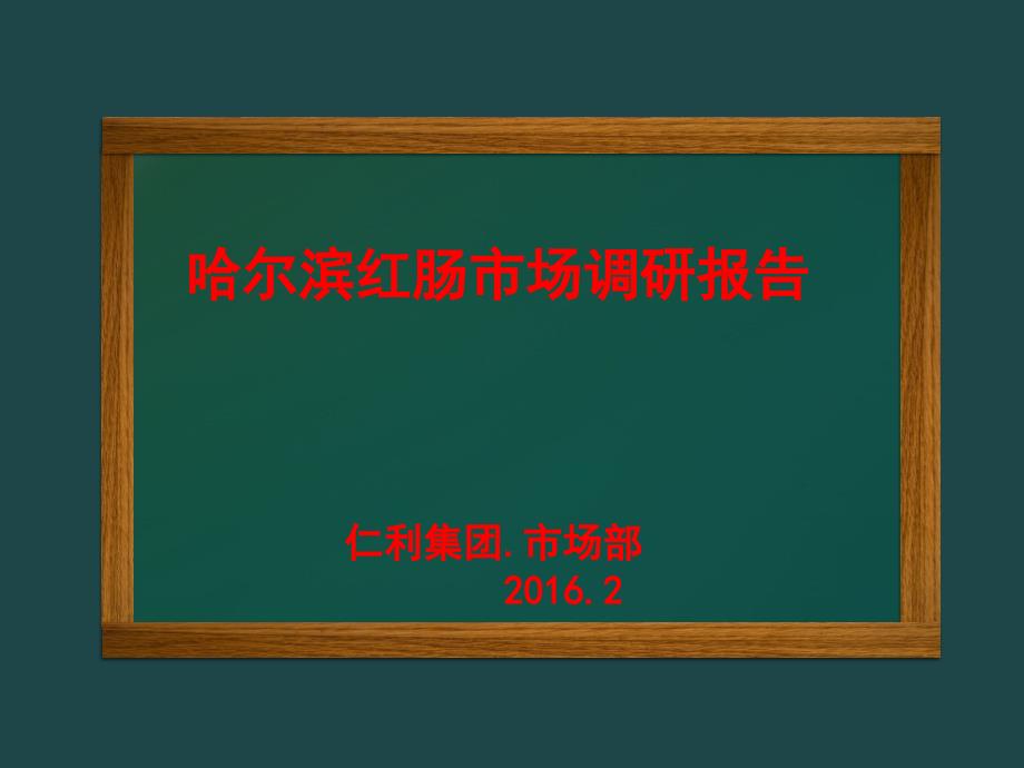 【精编】某红肠市场调研报告_第1页