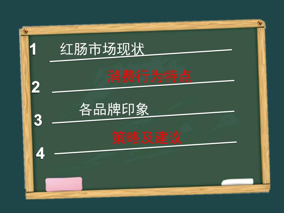 【精编】某红肠市场调研报告_第3页